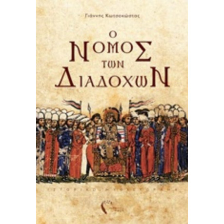Ο Νόμος Των Διαδόχων - Γιάννης Κωτσοκώστας