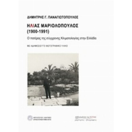 Ηλίας Μαριολόπουλος (1900-1991) - Δημήτρης Παναγιωτόπουλος