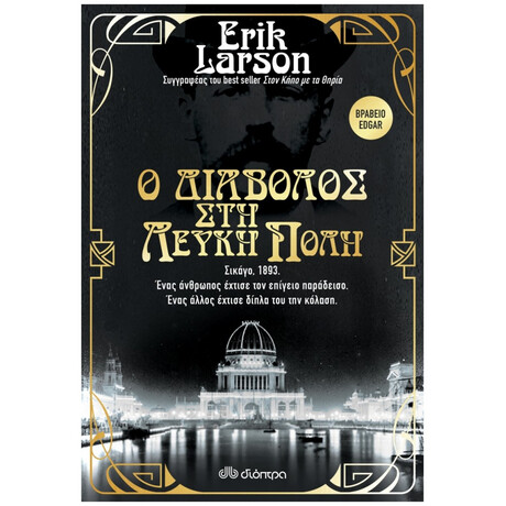 Ο Διάβολος Στη Λευκή Πόλη - Erik Larson Ο Διάβολος Στη Λευκή Πόλη - Erik Larson
