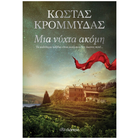 Μια Νύχτα Ακόμη - Κώστας Κρομμύδας