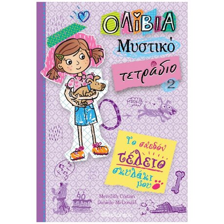 Το Σχεδόν Τέλειο Σκυλάκι Μου - Meredith Costain