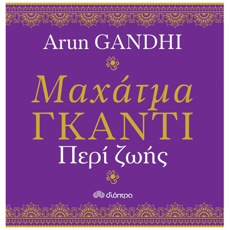 Μαχάτμα Γκάντι, Περί Ζωής - Arun Gandhi