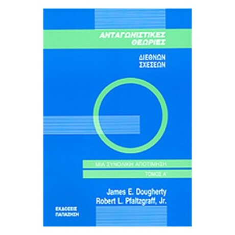 Ανταγωνιστικές Θεωρίες Διεθνών Σχέσεων - James E. Dougherty