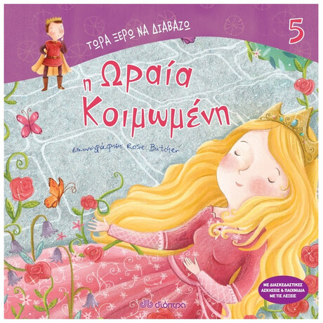 Η Ωραία Κοιμωμένη