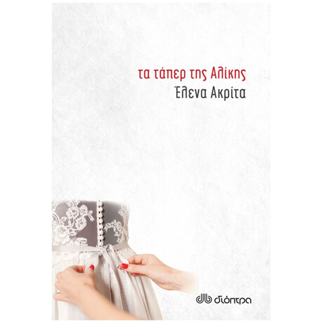 Τα Τάπερ Της Αλίκης - Έλενα Ακρίτα Τα Τάπερ Της Αλίκης - Έλενα Ακρίτα