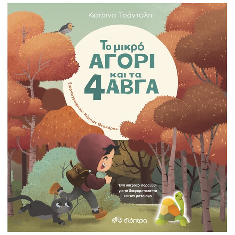 Το Μικρό Αγόρι Και Τα 4 Αβγά - Κατρίνα Τσάνταλη