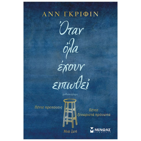 Όταν Όλα Έχουν Ειπωθεί - Ανν Γκρίφιν