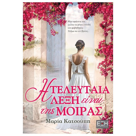 Η Τελευταία Λέξη Είναι Της Μοίρας - Μαρία Κατσούπη
