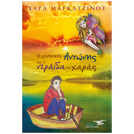 Ο Μοναχικός Αντώνης Και Η Νεράιδα Της Χαράς - Χαρά Μαρκατζίνου