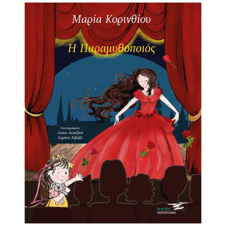 Η Παραμυθοποιός - Μαρία Κορινθίου