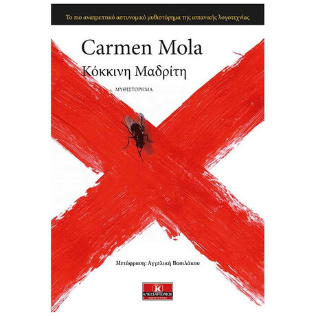 Κόκκινη Μαδρίτη - Carmen Mola