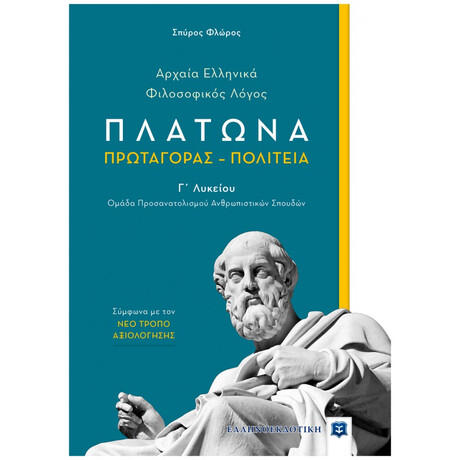 Πλάτωνα: Πρωταγόρας - Πολιτεία - Σπύρος Φλώρος