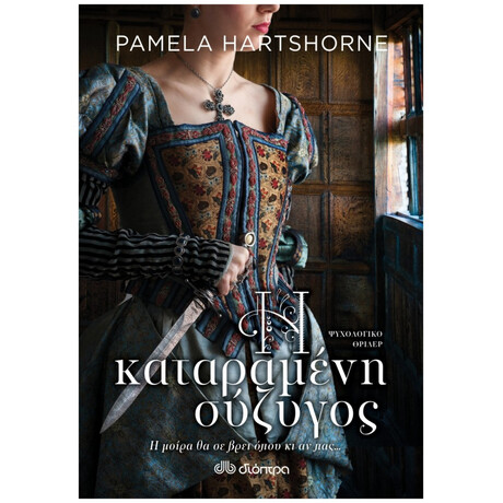 Η Καταραμένη Σύζυγος - Pamela Hartshorne