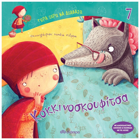 Κοκκινοσκουφίτσα