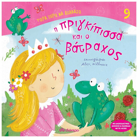Η Πριγκίπισσα Και Ο Βάτραχος