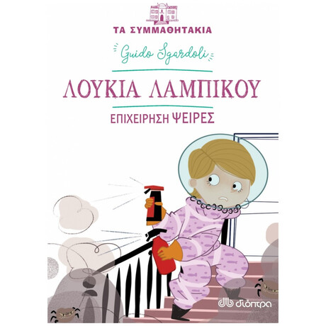 Λουκία Λαμπίκου: Επιχείρηση Ψείρες - Guido Sgardoli