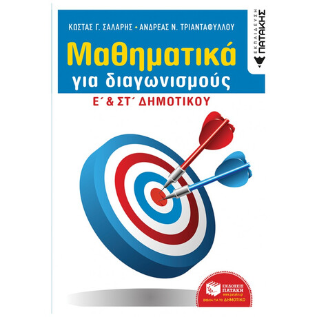 Μαθηματικά Για Διαγωνισμούς - Κώστας Γ. Σάλαρης