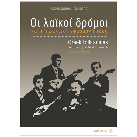 Οι Λαϊκοί Δρόμοι Και Η Πρακτική Τους Εφαρμογή - Χαράλαμπος Παγιάτης