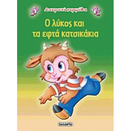 Ο Λύκος Και Τα Εφτά Κατσικάκια