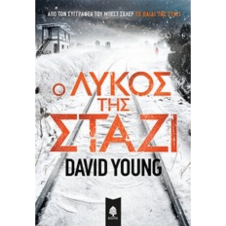 Ο Λύκος Της Στάζι - David Young