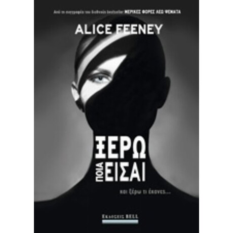 Ξέρω Ποια Είσαι - Alice Feeney