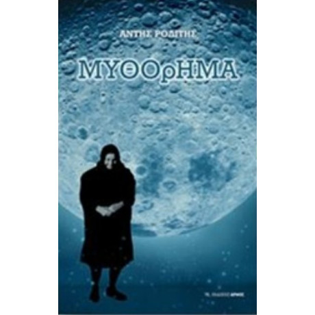 Μυθόρημα - Άντης Ροδίτης