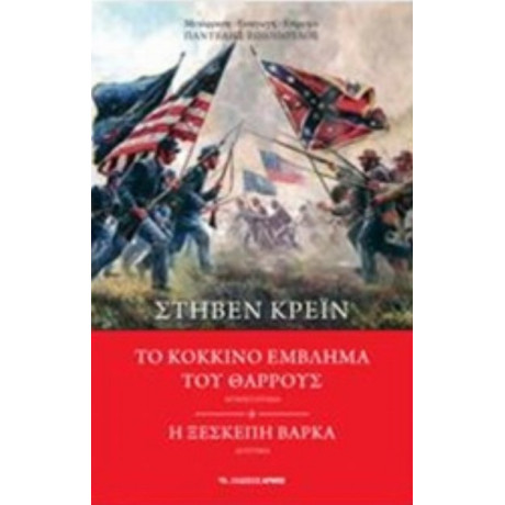 Το Κόκκινο Έμβλημα Του Θάρρους. Η Ξεσκέπαστη Βάρκα - Στήβεν Κρέιν