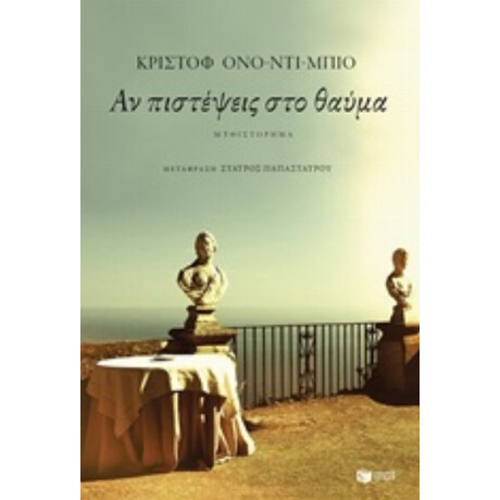 Αν Πιστέψεις Στο Θαύμα - Κριστόφ Ονο-Ντι-Μπιο