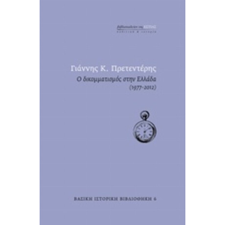 Ο Δικομματισμός Στην Ελλάδα (1977-2012) - Γιάννης Κ. Πρετεντέρης