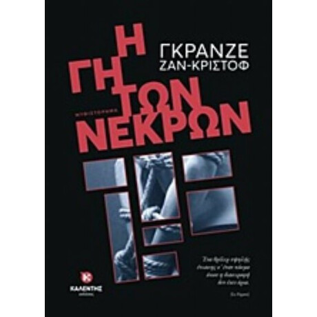 Η Γη Των Νεκρών - Ζαν-Κριστόφ Γκρανζέ
