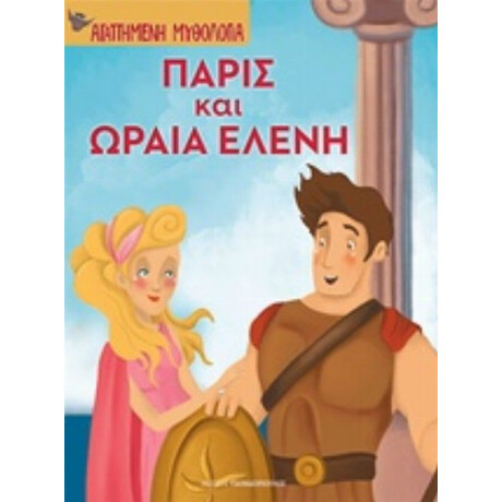Πάρις Και Ωραία Ελένη
