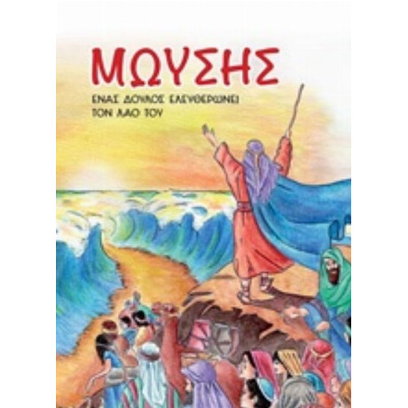 Μωυσής - Αικατερίνη Σ. Χιόνη