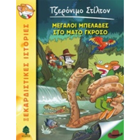 Μπελάδες Στο Μάτο Γκρόσο - Τζερόνιμο Στίλτον