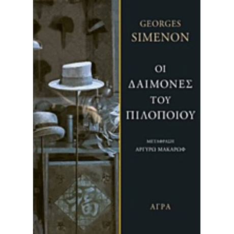 Οι Δαίμονες Του Πιλοποιού - George Simenon