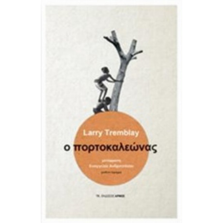 Ο Πορτοκαλεώνας - Larry Tremblay