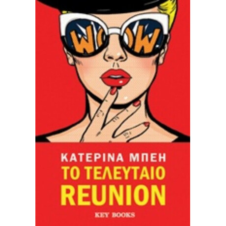 Το Τελευταίο Reunion - Κατερίνα Μπέη