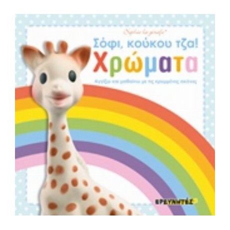 Σόφι, Κούκου Τζα!: Χρώματα - Dawn Sirett