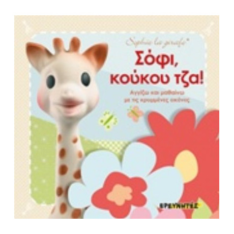 Σόφι, Κούκου Τζα! - Dawn Sirett