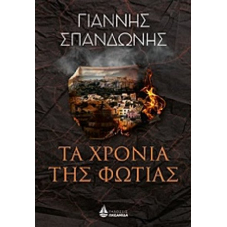 Τα Χρόνια Της Φωτιάς - Γιάννης Σπανδωνής