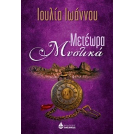 Μετέωρα Μυστικά - Ιουλία Ιωάννου