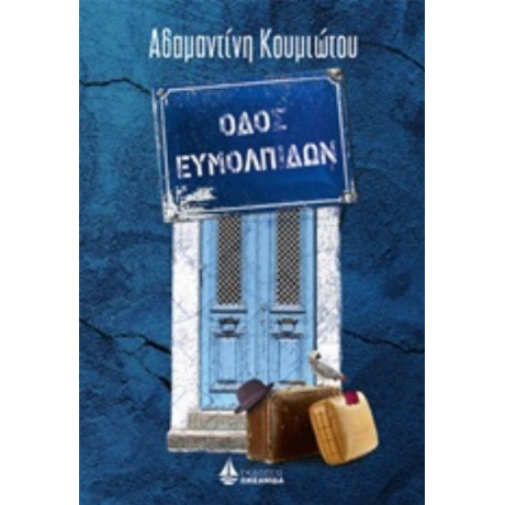 Οδός Ευμολπιδών - Αδαμαντίνη Κουμιώτου