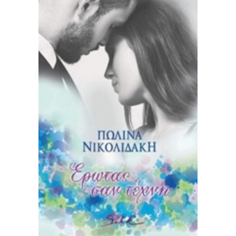 Έρωτας Σαν Τέχνη - Πωλίνα Νικολιδάκη