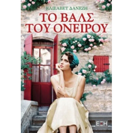 Το Βαλς Του Ονείρου - Ελισάβετ Δανέζη