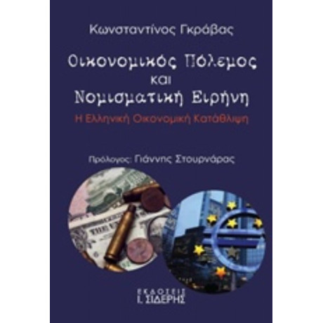 Οικονομικός Πόλεμος Και Νομισματική Ειρήνη - Κωνσταντίνος Γκράβας