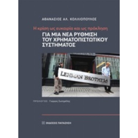 Η Κρίση Ως Ευκαιρία Και Ως Πρόκληση - Αθανάσιος Αλ. Κολλιόπουλος