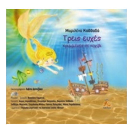 Τρεις Ευχές Κρυμμένες Σε Κοχύλι - Μαριλένα Καββαδά