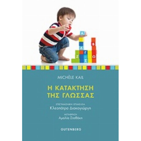 Η Κατάκτηση Της Γλώσσας - Michèle Kail