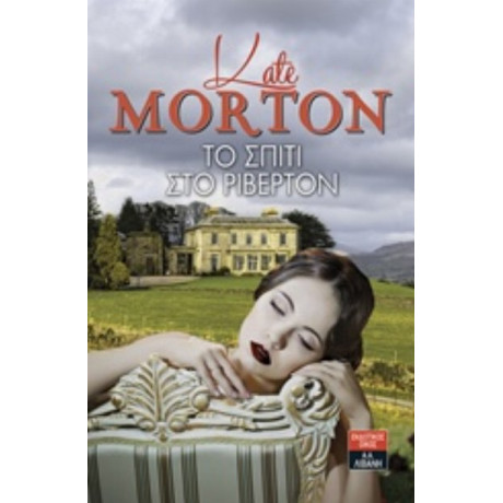 Το Σπίτι Στο Ρίβερτον - Kate Morton