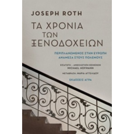 Τα Χρόνια Των Ξενοδοχείων - Joseph Roth