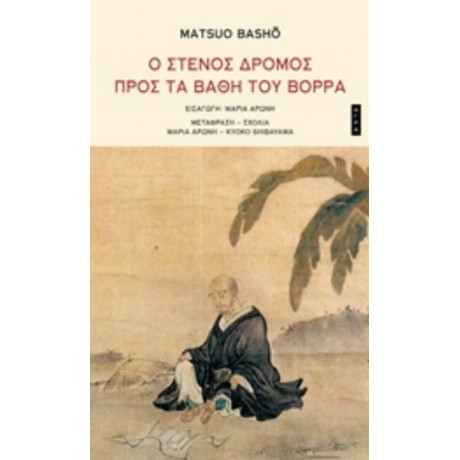 Ο Στενός Δρόμος Προς Τα Βάθη Του Βορρά - Matsuo Bashõ